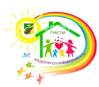 Муниципальное бюджетное дошкольное образовательное учреждение №12 "Детский сад комбинированного вида Федоровского городского поселения"